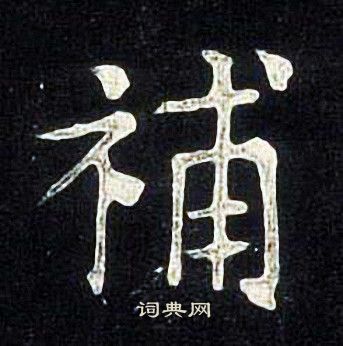张旭写的補