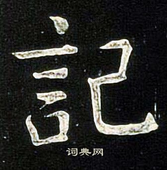 张旭写的記