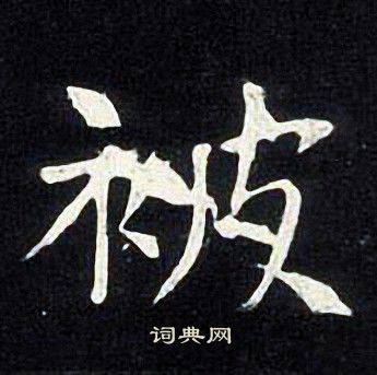 张旭写的被