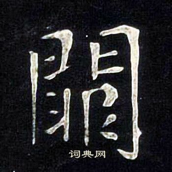 张旭写的闕