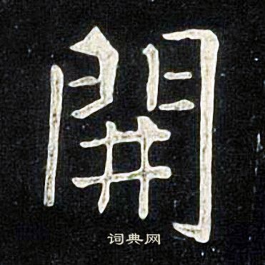 张旭写的開