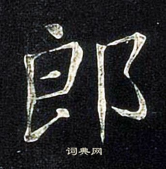 张旭写的郎