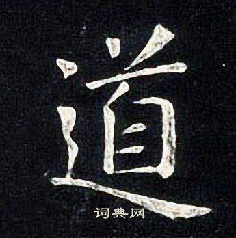 张旭写的道
