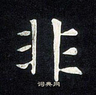 张旭写的非