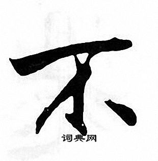 张即之写的不