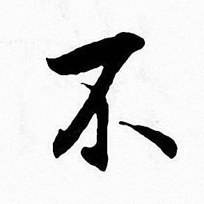 张即之写的不