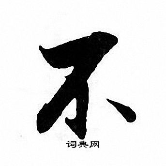张即之写的不