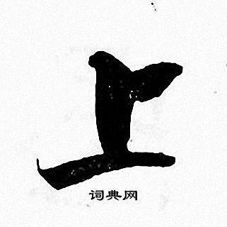 张即之写的上