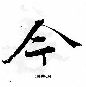 张即之写的今
