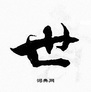 张即之写的世