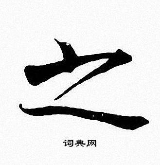 张即之写的之