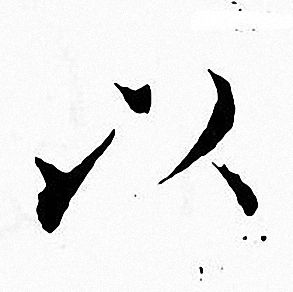 张即之写的以