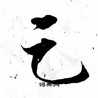 张即之写的乞