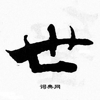 张即之写的世