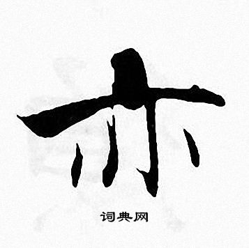 张即之写的亦
