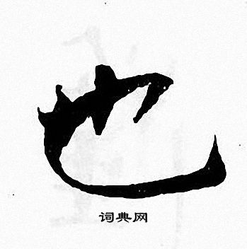 张即之写的也
