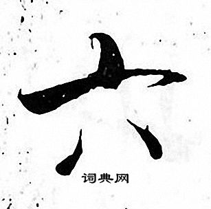 张即之写的六