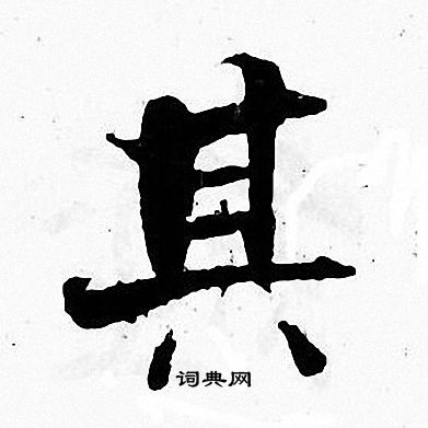 张即之写的其