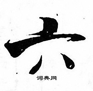 张即之写的六
