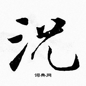 张即之写的况