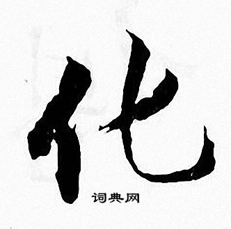 张即之写的化