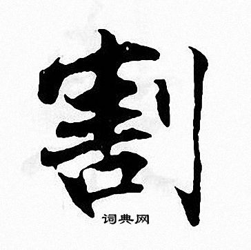 张即之写的割