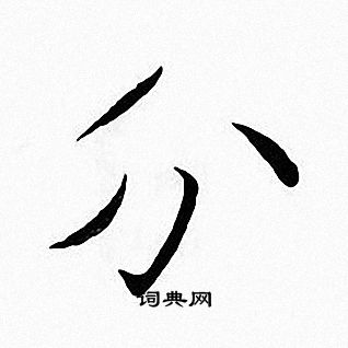 张即之写的分