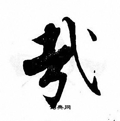 张即之写的哉
