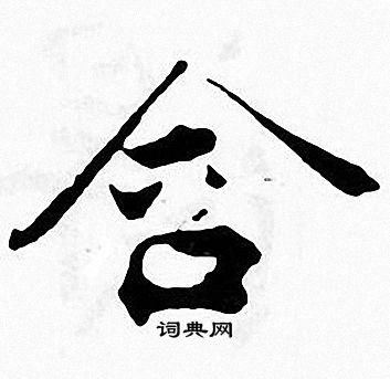 张即之写的含