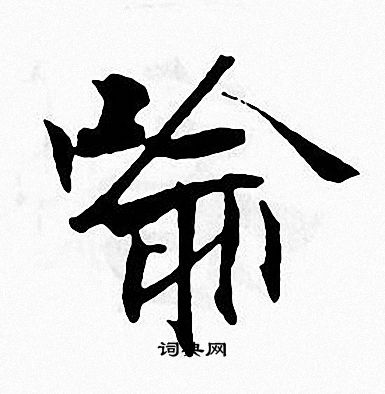 张即之写的喻