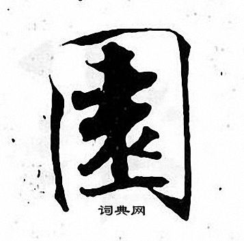 张即之写的園