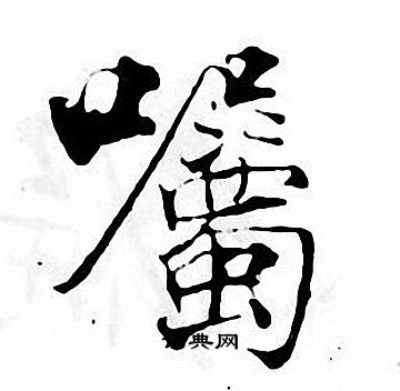 张即之写的囑