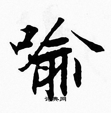 张即之写的喻
