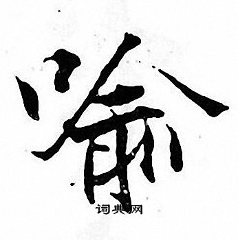 张即之写的喻