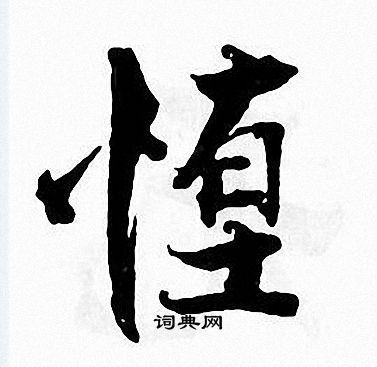 张即之写的堕