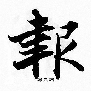 张即之写的報
