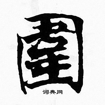 张即之写的圍