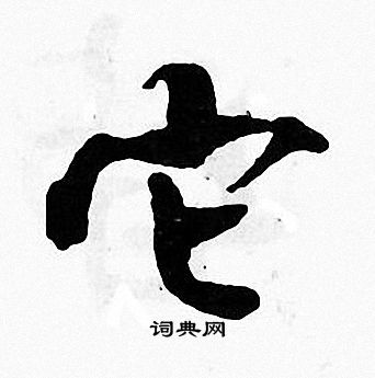 张即之写的它