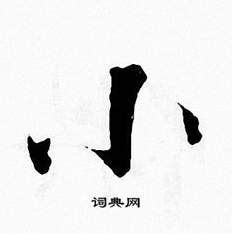 张即之写的小