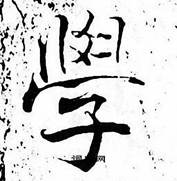 张即之写的學