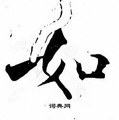 张即之写的如