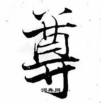 张即之写的尊