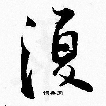 张即之写的復