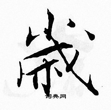 张即之写的嵗