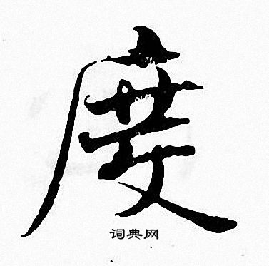 张即之写的度