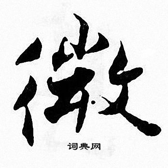 张即之写的微