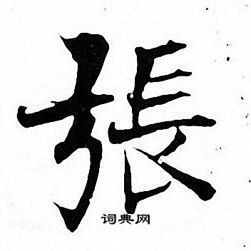 张即之写的張