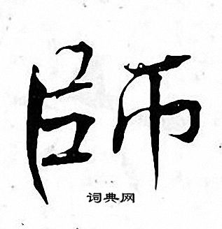 张即之写的師