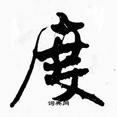 张即之写的度