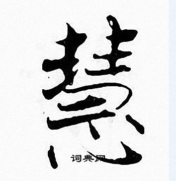 张即之写的慧